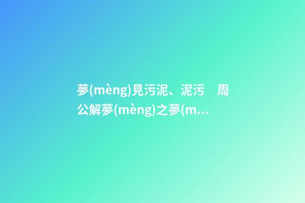 夢(mèng)見污泥、泥污　周公解夢(mèng)之夢(mèng)到污泥、泥污